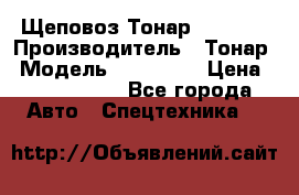 Щеповоз Тонар 9586-71 › Производитель ­ Тонар › Модель ­ 9586-71 › Цена ­ 3 390 000 - Все города Авто » Спецтехника   